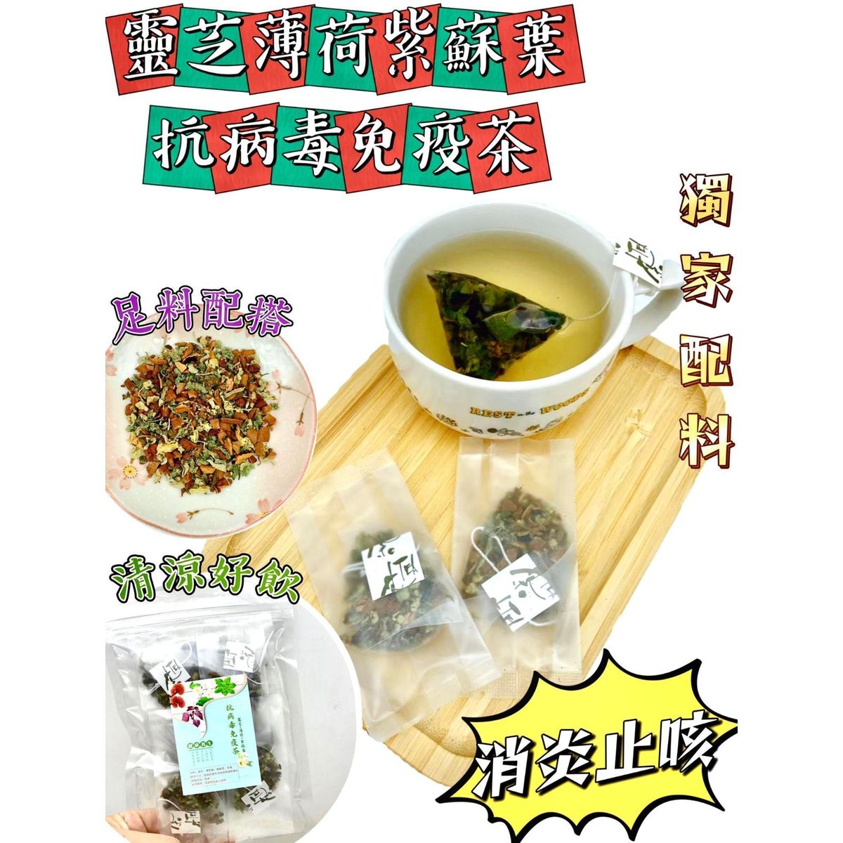 $38套10包。2套起$28套。灵芝薄荷紫苏葉抗病毒免疫茶