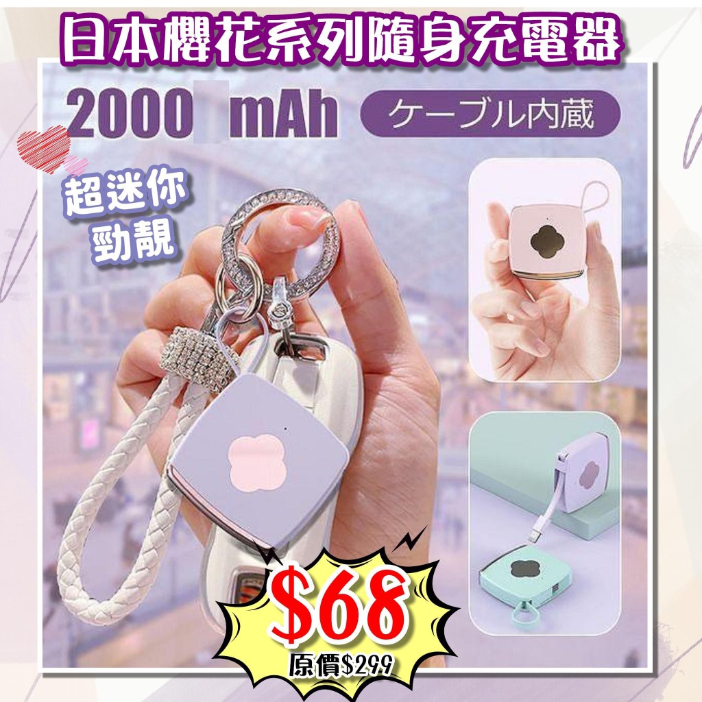 $68個。2個起$63個。日本櫻花粉色系列迷你充電器