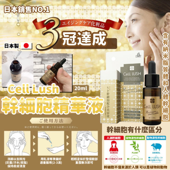 $85/1。2件起$75/1。日本 Cell Lush幹細胞精華液(20ml)