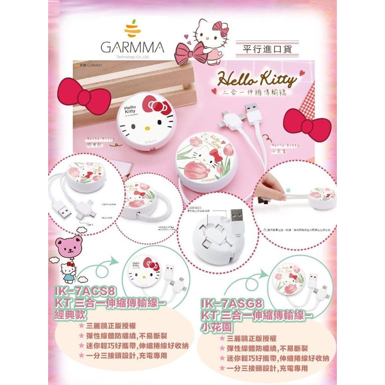 $158/1。2件起$148/1。GARMMA Hello Kitty 三合一伸縮傳輸線