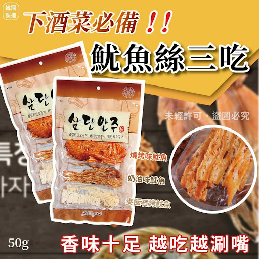 韩国制造?? 三层魷鱼丝下酒菜 50g 1套2包$48套