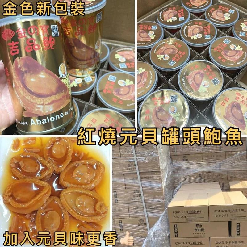 $75罐。2罐起$70罐。紅燒元貝鮑魚大罐裝-1罐6隻