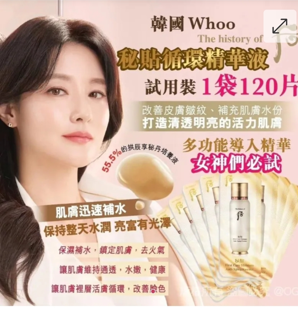 韓國 Whoo 秘貼循環精華液試用裝(1包120片)