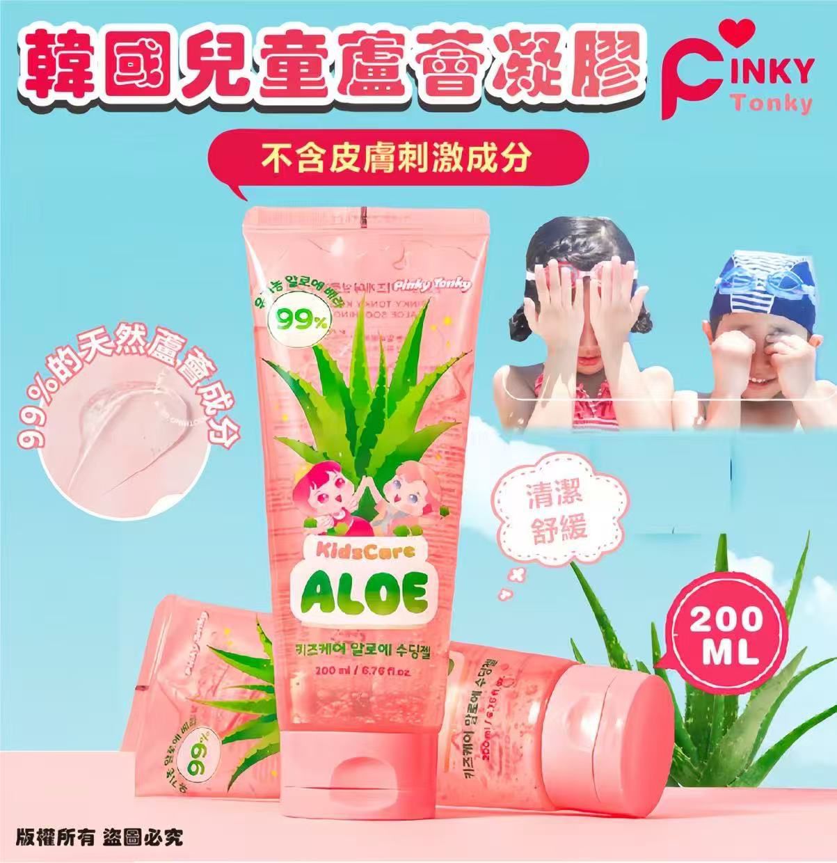 $68支。2支起$58支。韩国 Pinky Tonky 儿童芦荟凝胶 200ML💜