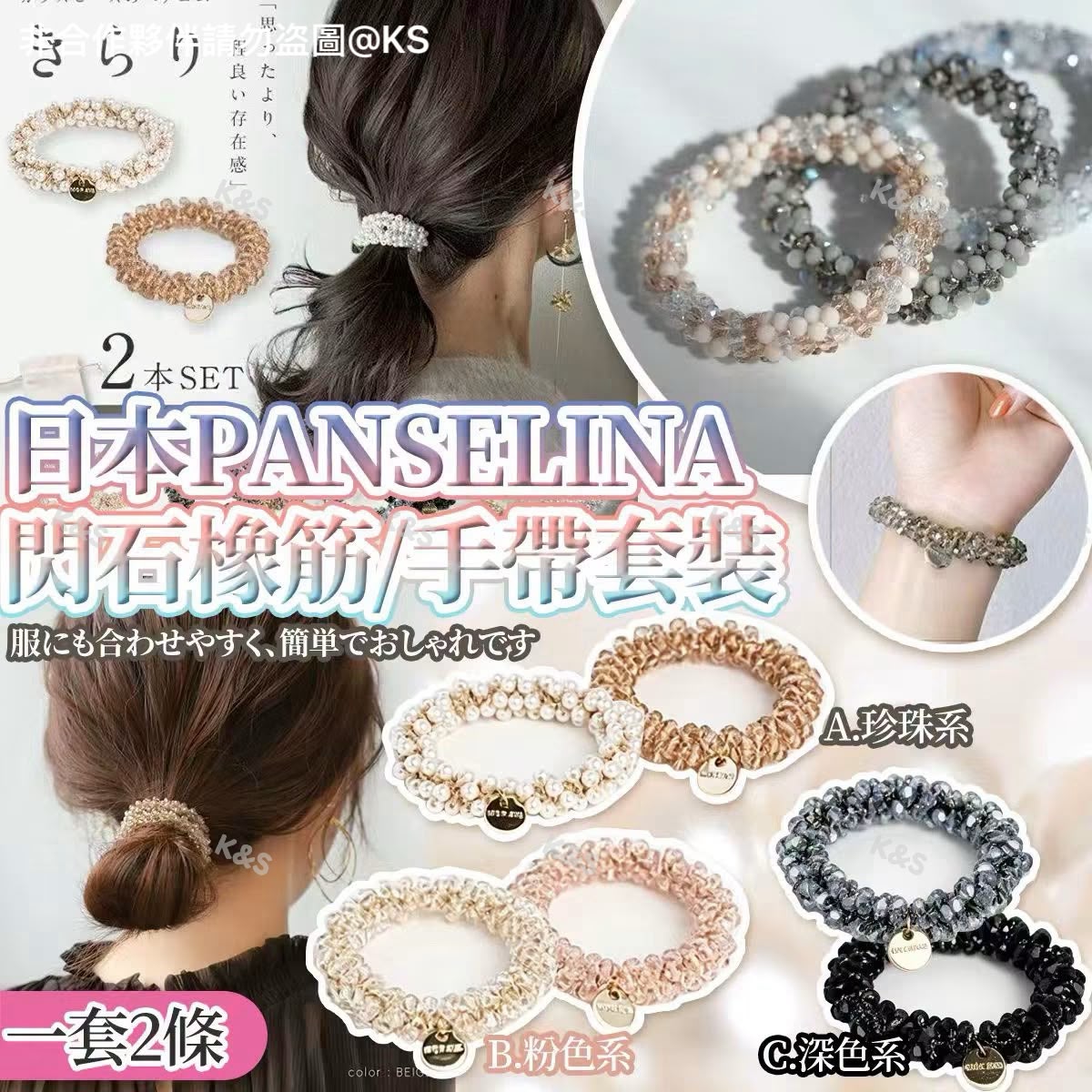 $40套2條。#日本PANSELINA閃石橡筋/手帶套裝（一套2條）