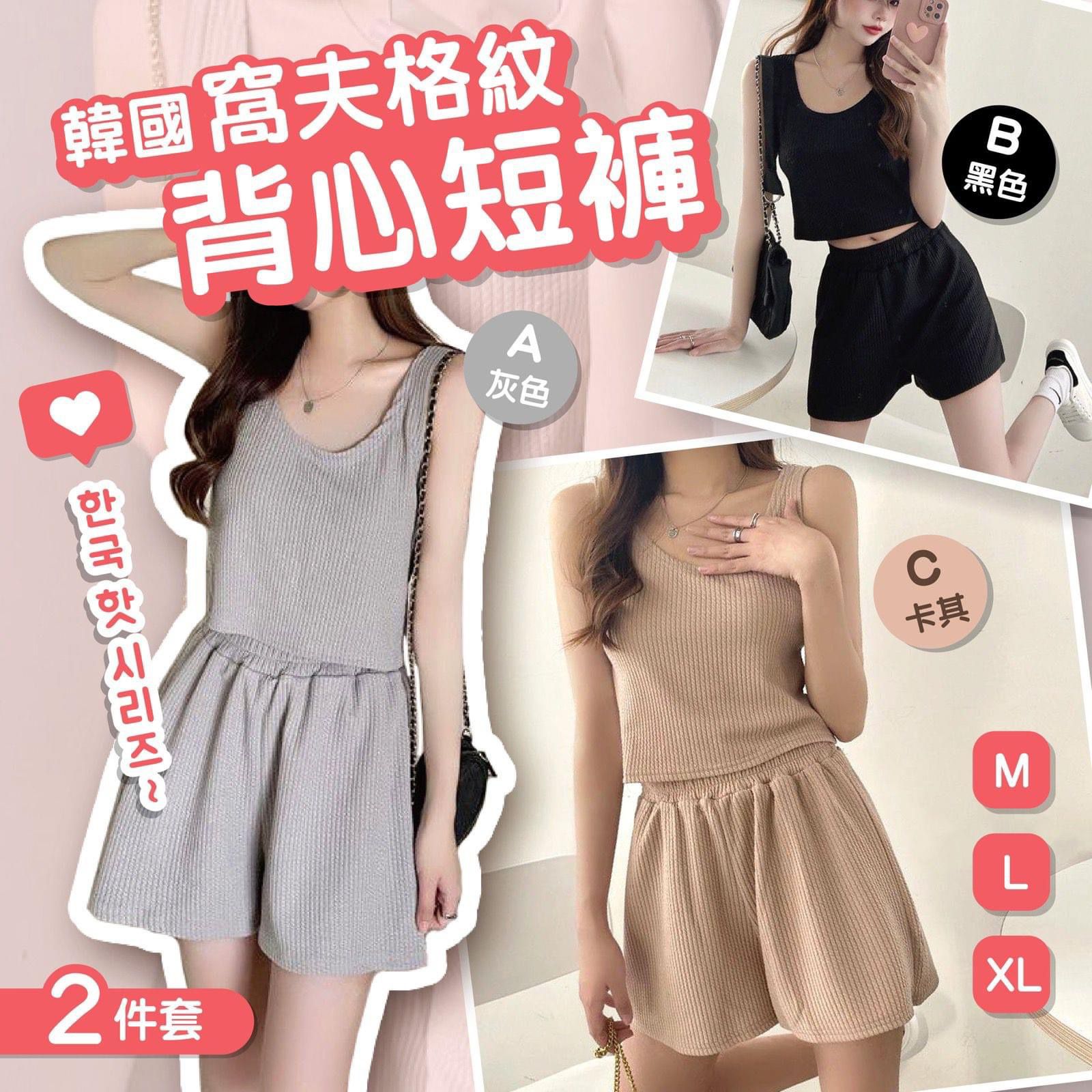 $68/1。韓國窩夫格紋背心短褲兩件套