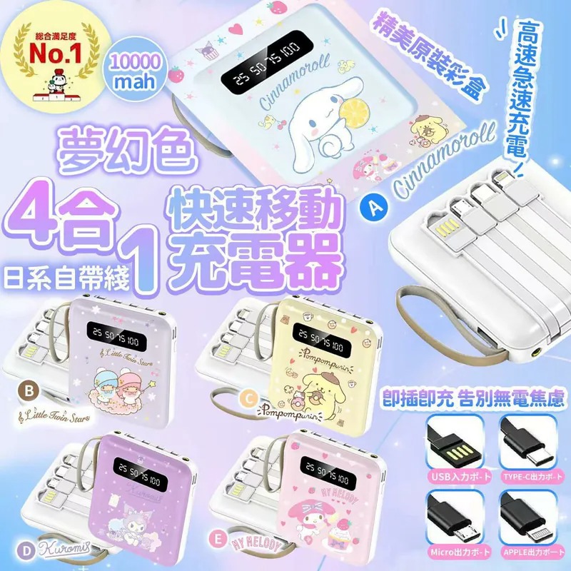 $78件。2件起$74件。Sanrio自帶線四合一充電寶(10000mAh)