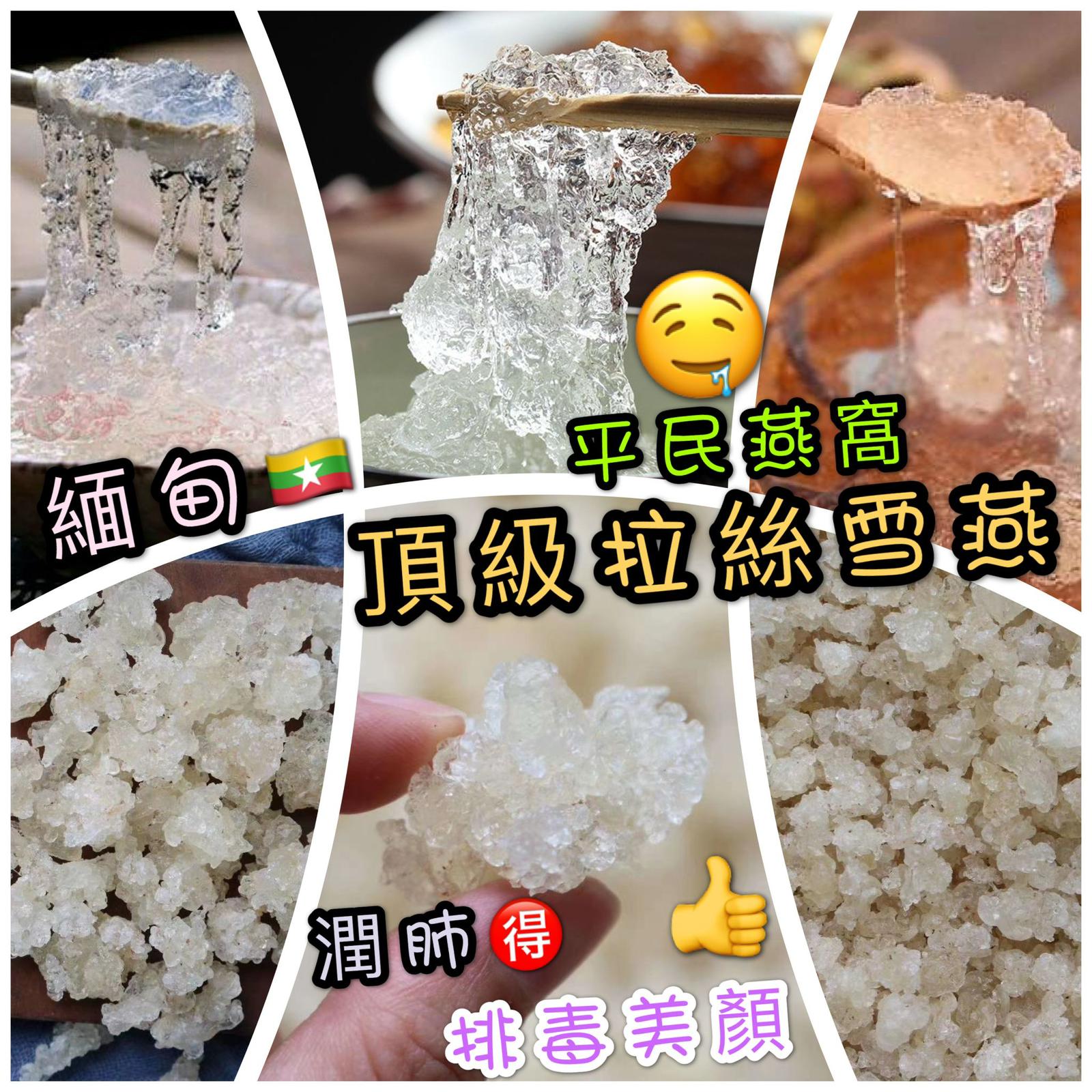 2包$78。平民燕窩: 緬甸頂級拉絲雪燕150克/包🌟🌟