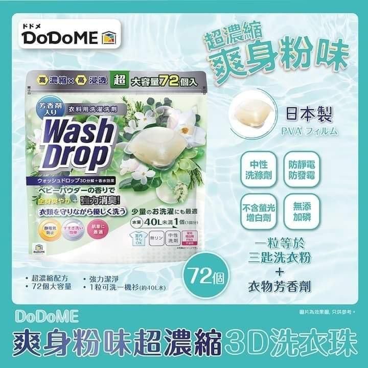 DoDoME 爽身粉味超濃縮3D洗衣珠 $98