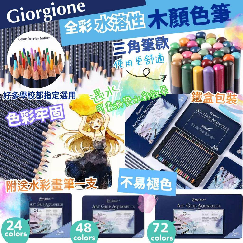 Giorgione水溶性全彩木颜色筆