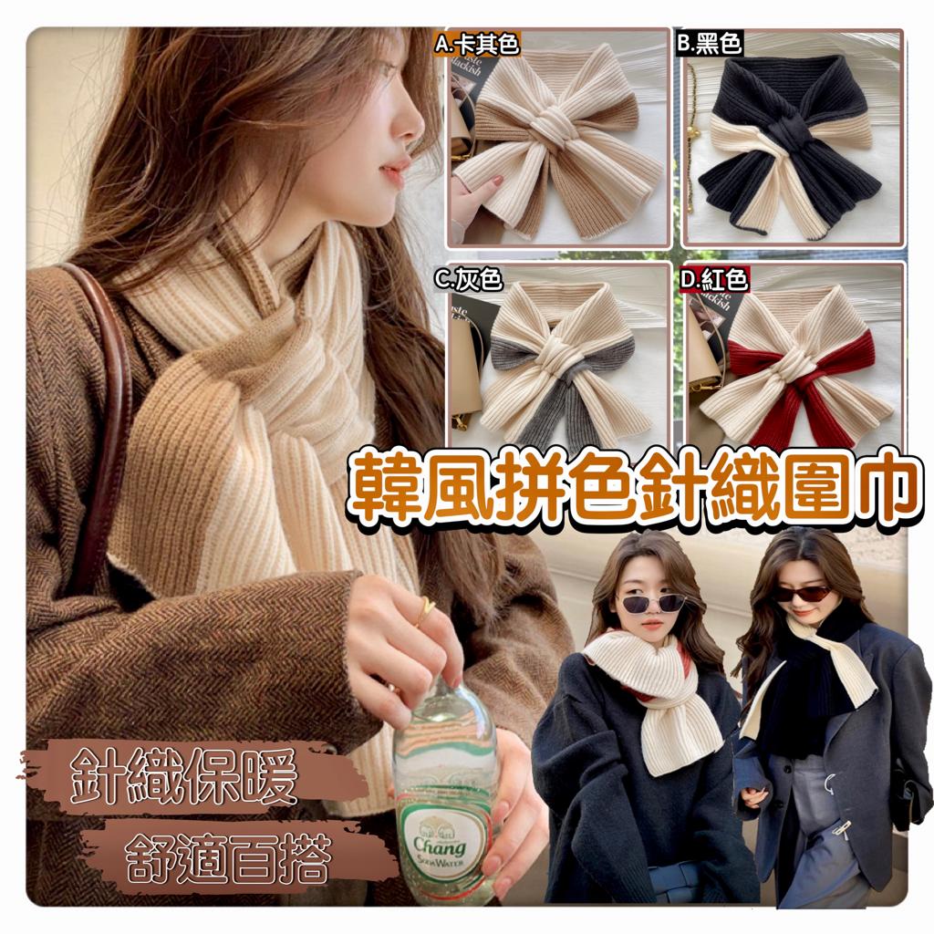 $48/1。2件起$4O/I。 🇰🇷韩风拼色针织围巾🎀🧣