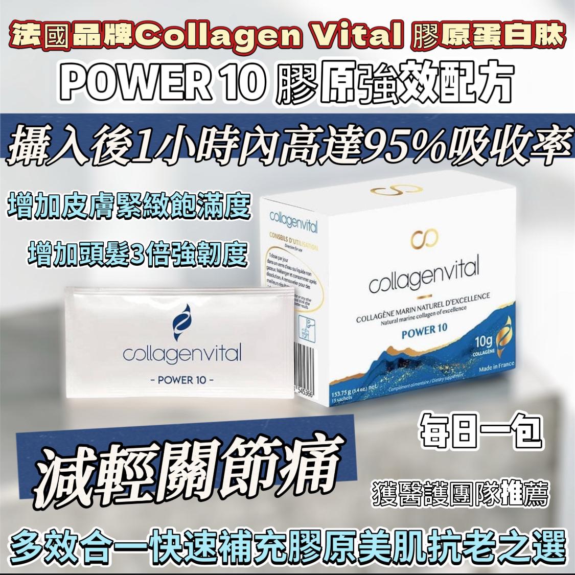 $410盒。獲醫護團隊推薦 法國品牌Collagen Vital 膠原蛋白肽*💫POWER 10膠原強配方(15包天然蜜桃味