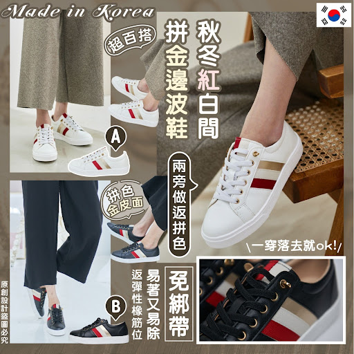 韓國新款秋冬紅白間拼金邊波鞋Made in Korea