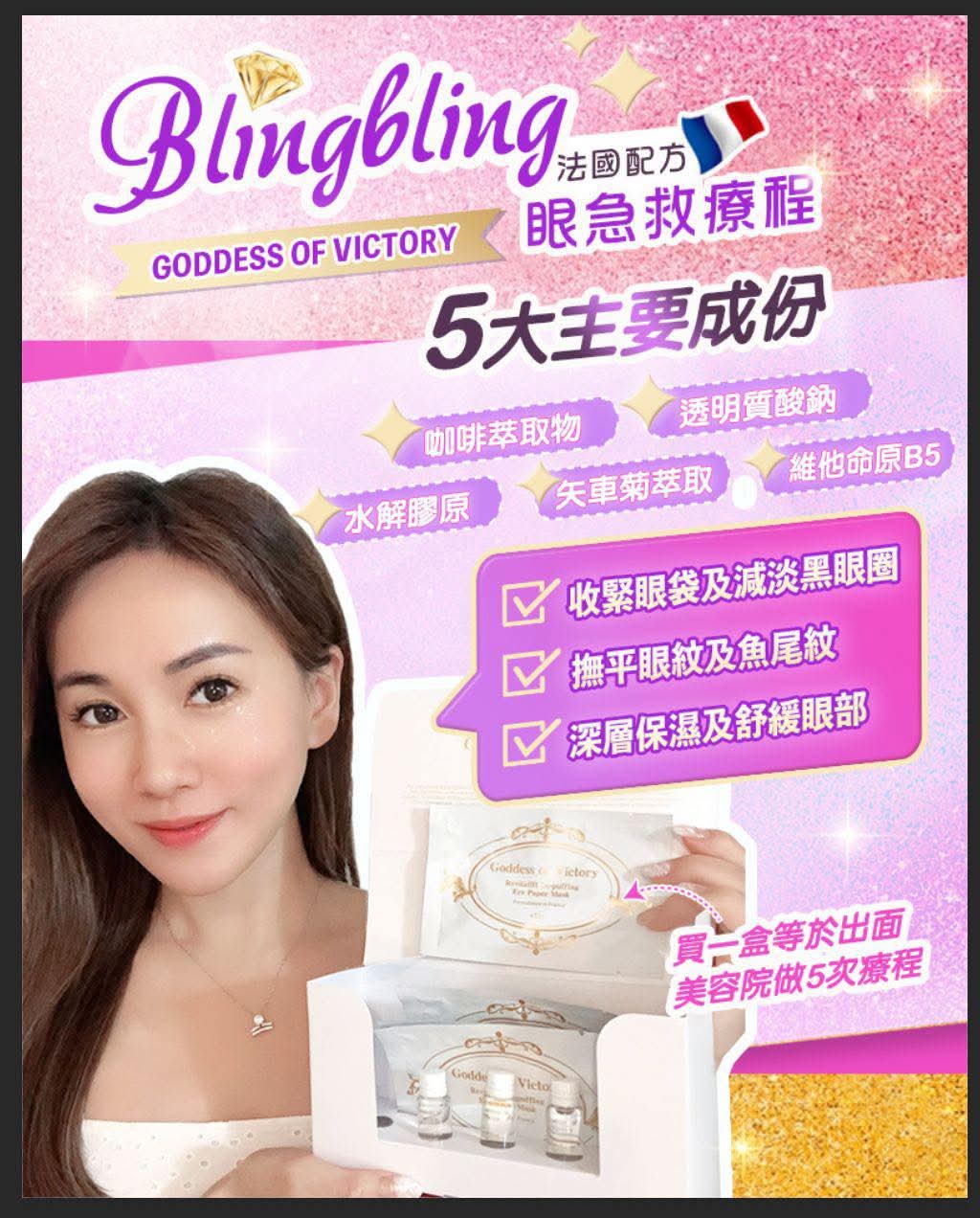 $95盒。2盒起$85盒。GODDESS OF VICTORY激活眼部疗程