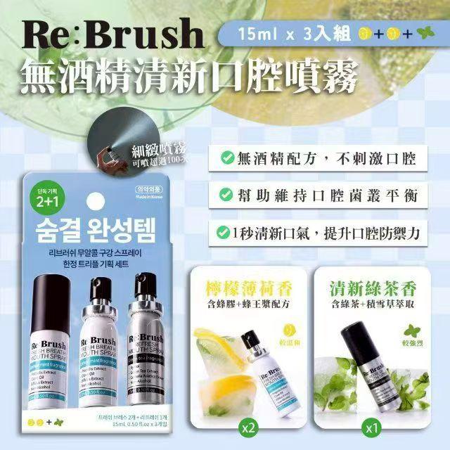$198套3支。Re:Brush無酒精清新口腔噴霧15ml*3ea