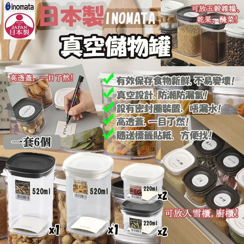 $78套。2套起$7O套。日本製 INOMATA 真空儲物罐(1套6個)