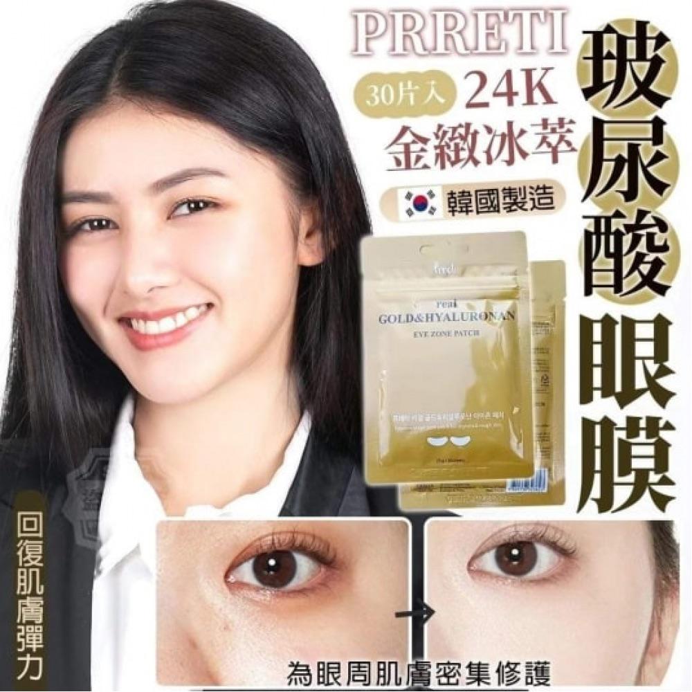 供應商現貨$55套3O片。韓國製造 Prreti 金緻冰萃玻尿酸眼膜30片入 (1套4包)