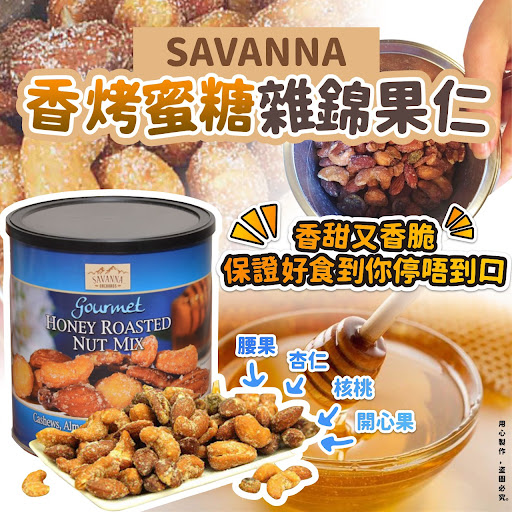 $165罐。2罐起$155罐美国直送SAVANNA香烤蜜糖杂锦果仁1.8磅装