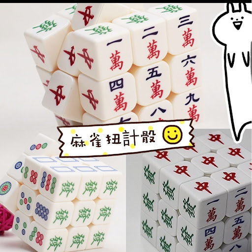 麻雀扭計骰💰$55/12件起$50/19月26日截10月尾到