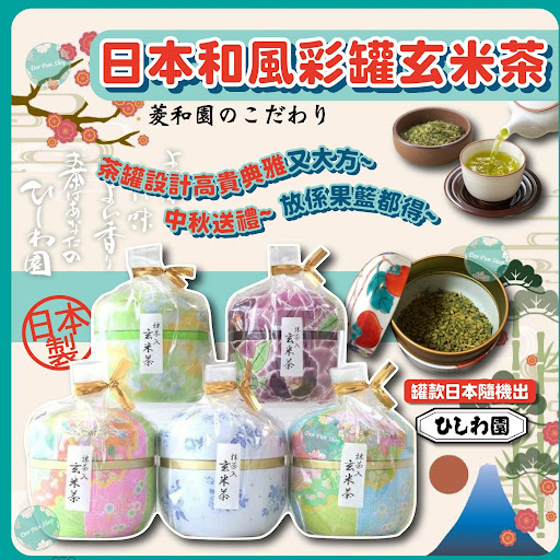 日本菱和園彩罐玄米茶50g (罐款日本隨機出)