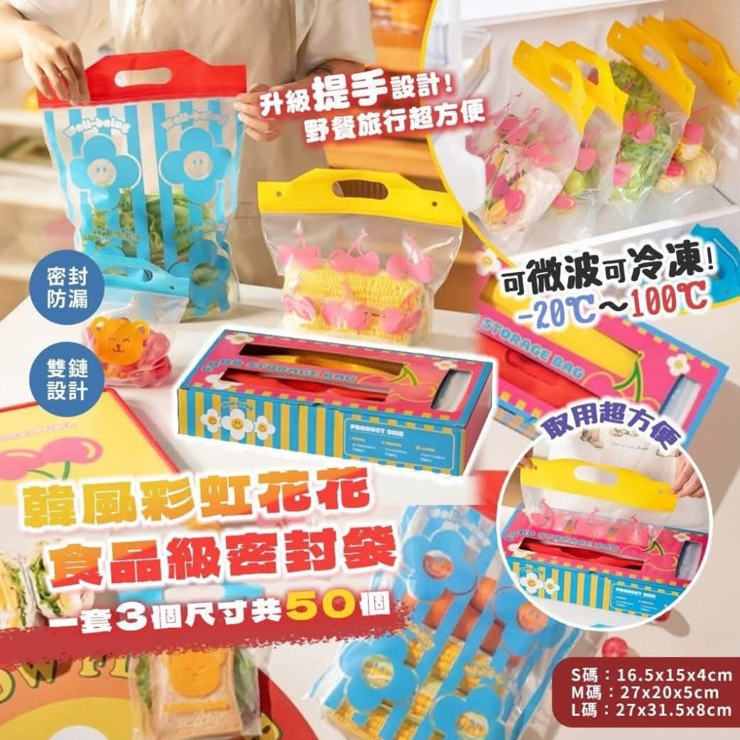 3款選擇🌈韓風彩虹花花 食品級密封袋🌸一套3尺寸共50個.高顏值＋超實用✨媽媽們、旅行控必入手神器💖$55套。2套起$45套。
