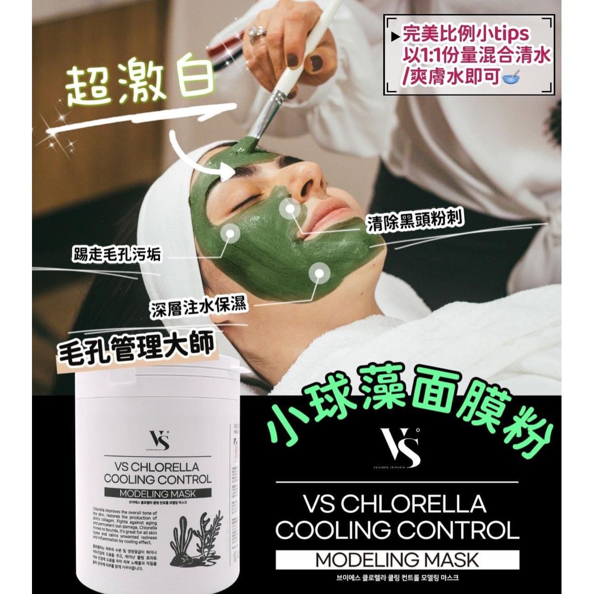 $12O/1。VS小球藻面膜粉🧏🏻♀️