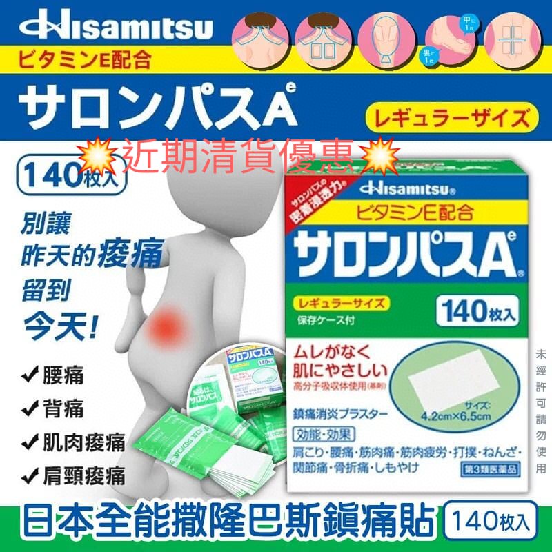 $88盒14O贴。2盒起$78盒。日本全能撒隆巴斯镇痛贴 (1盒140片)