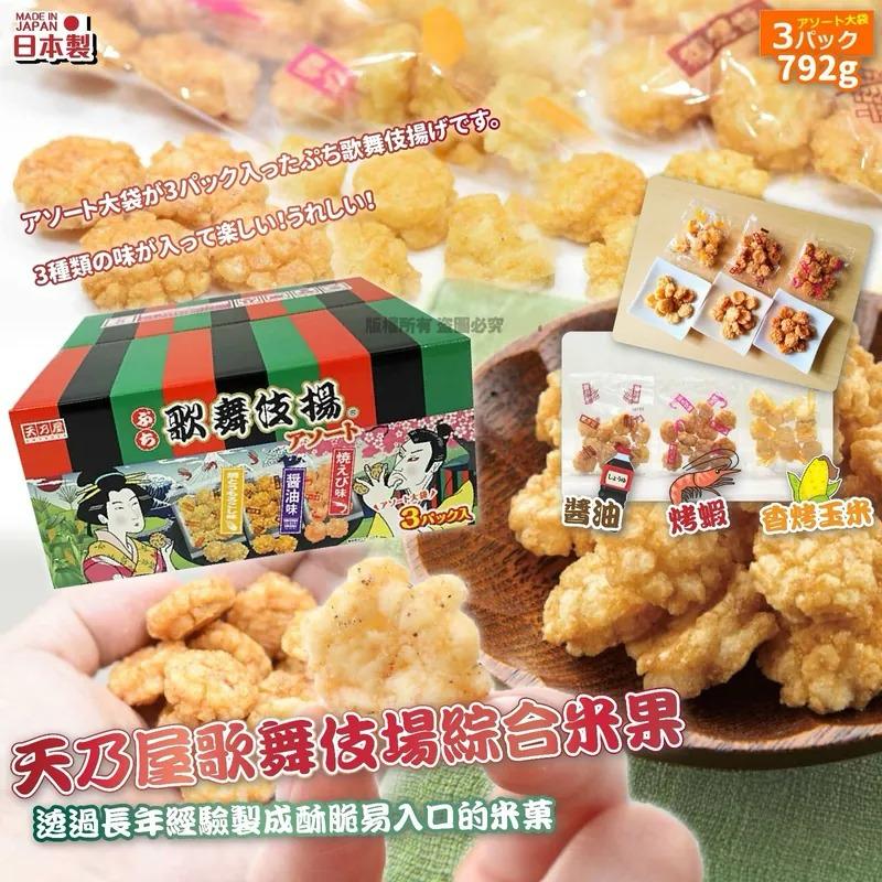 $98盒. 2件'$95件日本制天乃屋歌舞伎場综合米果 792g 2月头