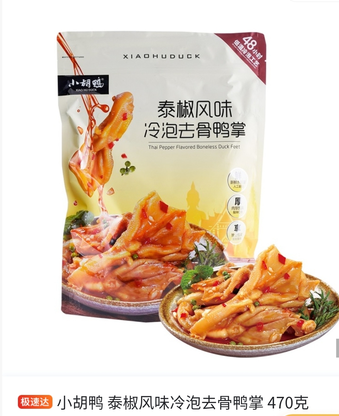 山姆泰椒冷凍去骨鴨掌風味470g。