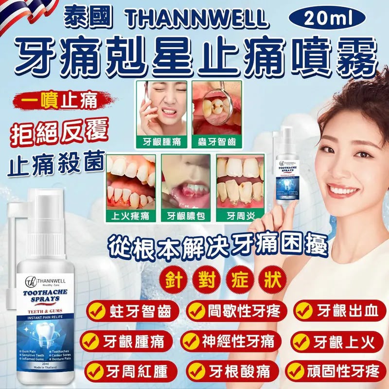 泰國 ThannWell 牙痛剋星止痛噴霧 20ml