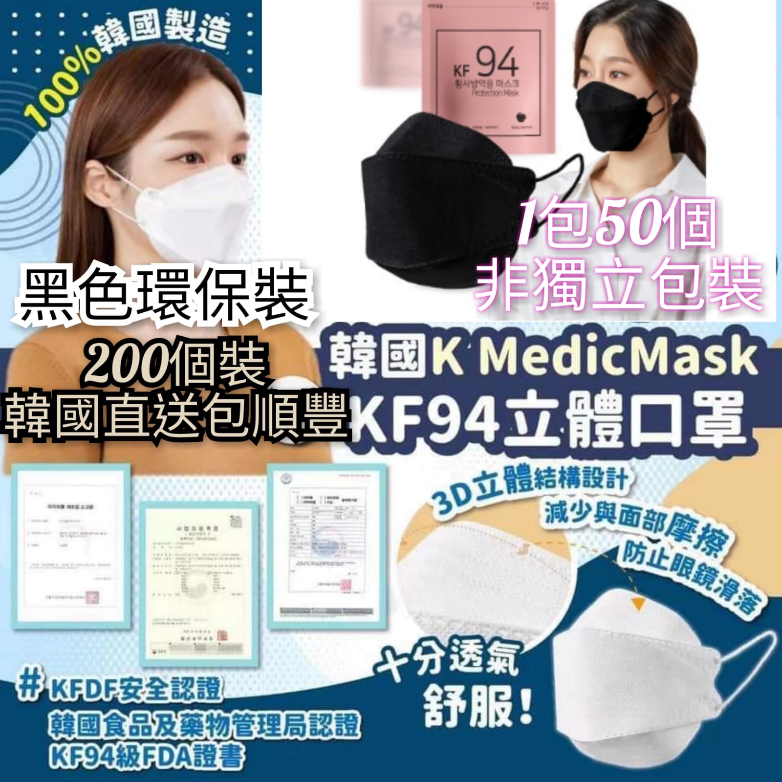 $318套200入包SF。環保人士之選👍🏻韓國製🇰🇷 K-Medic 三層防疫KF94口罩