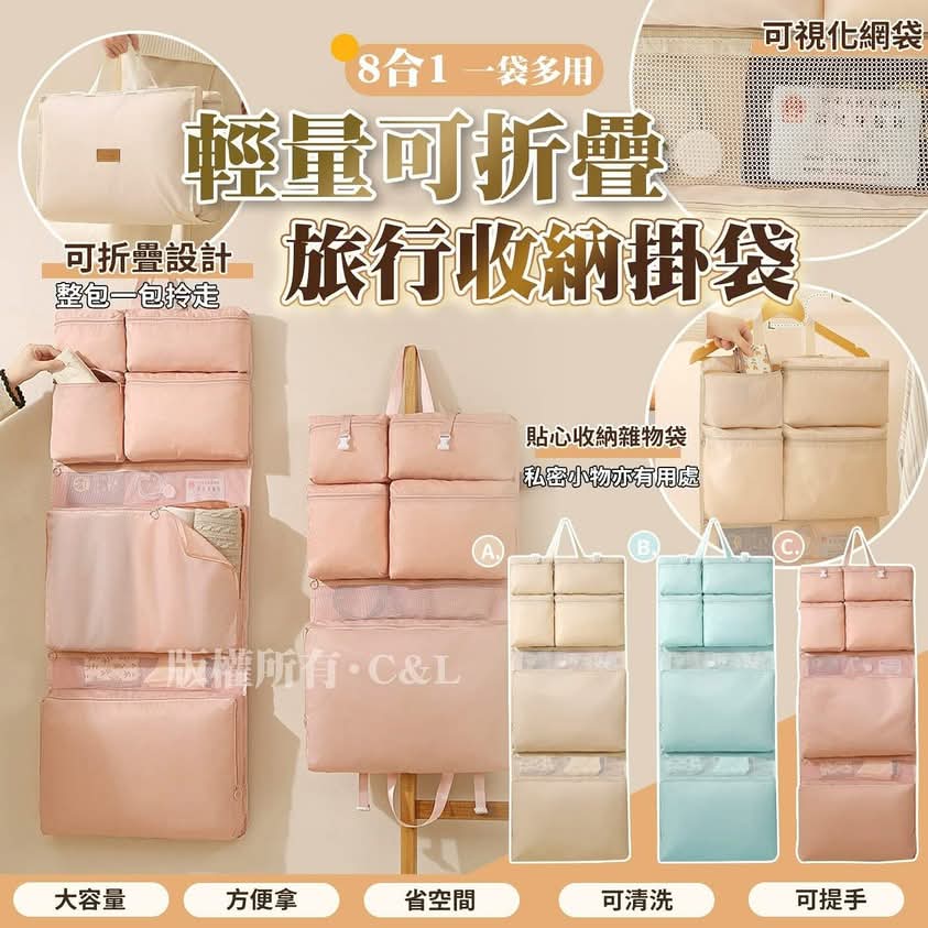 $55件。2件起$45件。輕量可折叠8合一旅行收纳挂袋