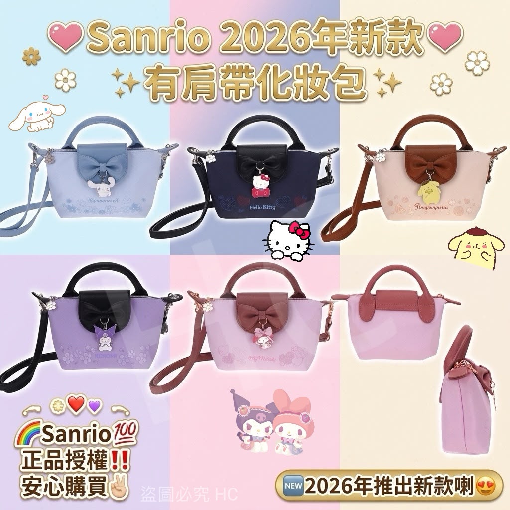 Sanrio 2026年新款有肩帶化妝包