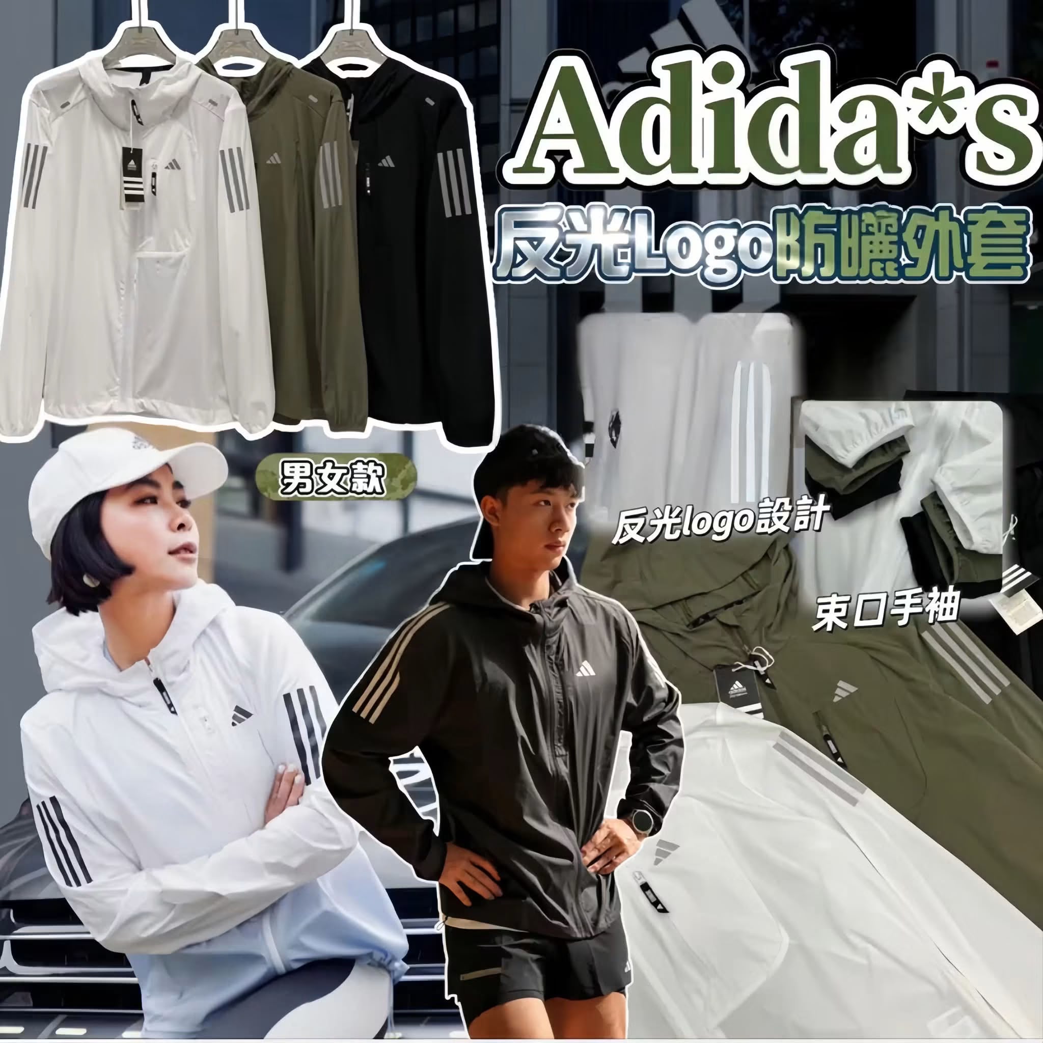 $159件/2件起$150件/AD反光Logo輕薄防哂外套