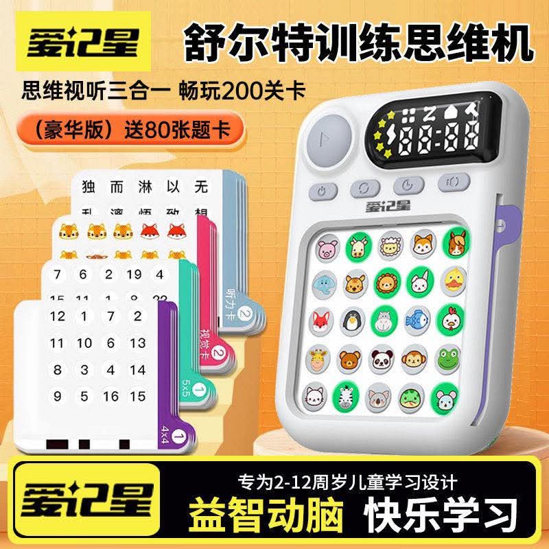 $78套。2套起$70套。🧠【愛記星 舒爾特特訓思維機】📚🎯 思維 × 視覺 × 聽覺 三合一啟蒙訓練機