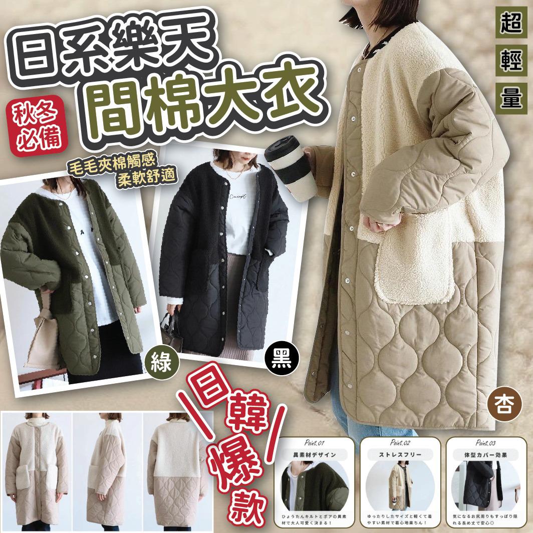 $118件,日系樂天間棉大衣