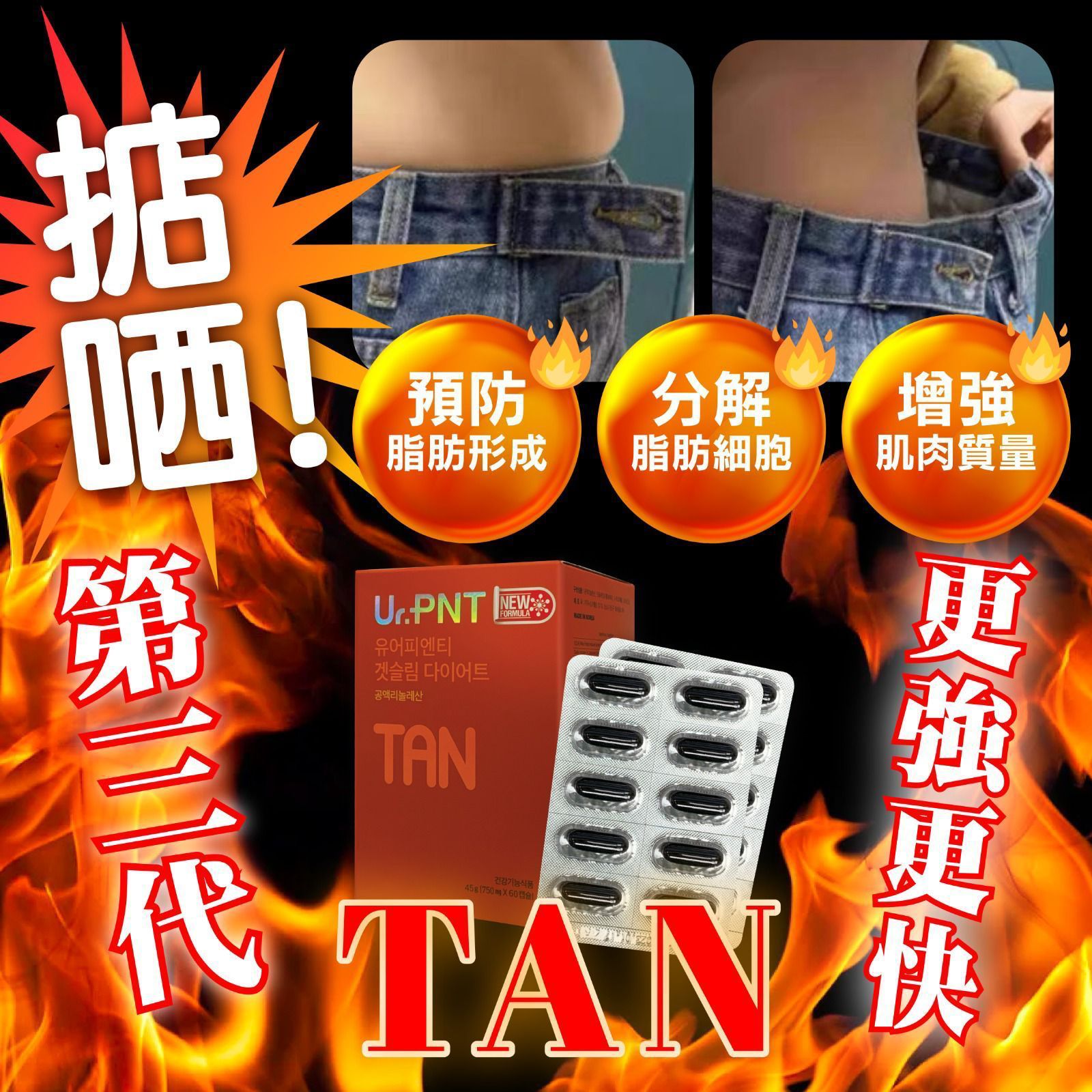 $250盒60粒。2盒起$240盒。Ur.PNT全新第3代TAN