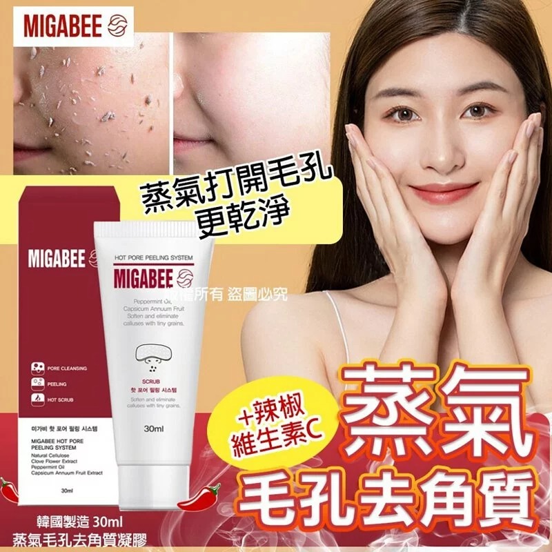 2支$76。 韓國MIGABEE蒸氣毛孔去角質凝膠30ml