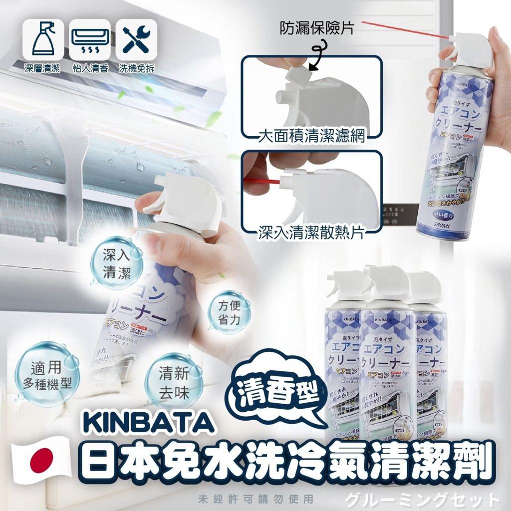 $70套3支。供应商直寄SF。日本KINBATA 免水洗空调清洁劑 (1套3支 每支580ml)