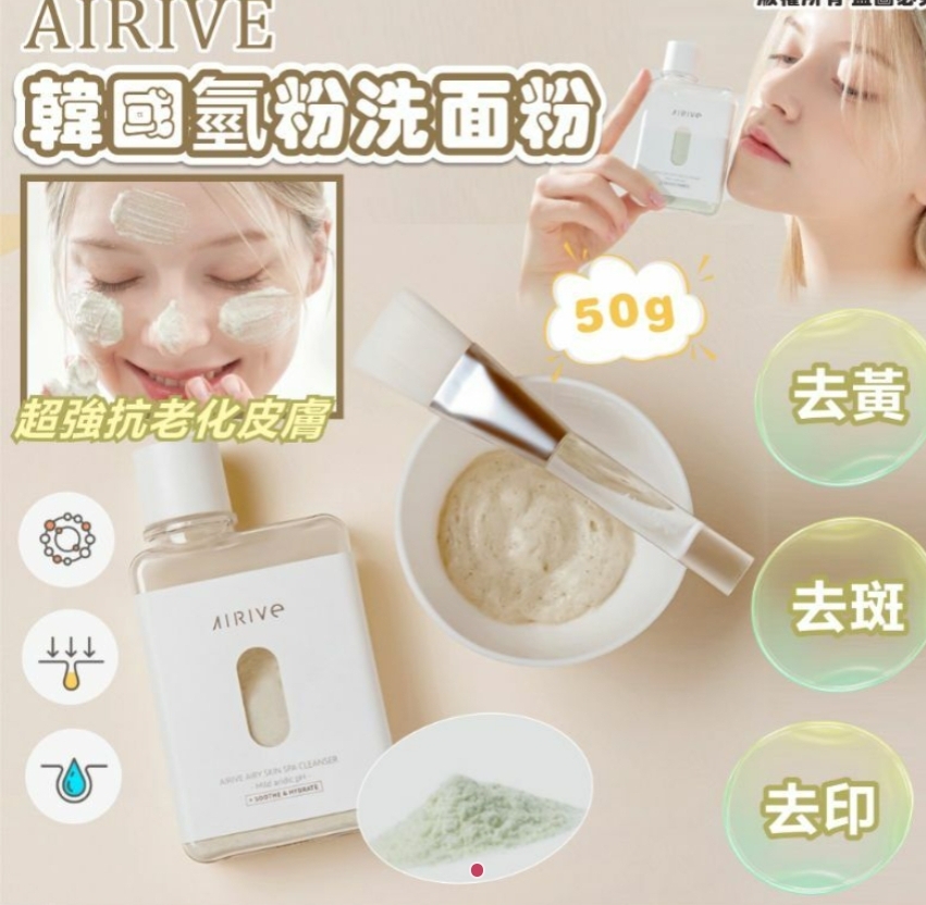 2件或以上:$65件.韓國 AIRIVE 氫粉洗面粉 50g