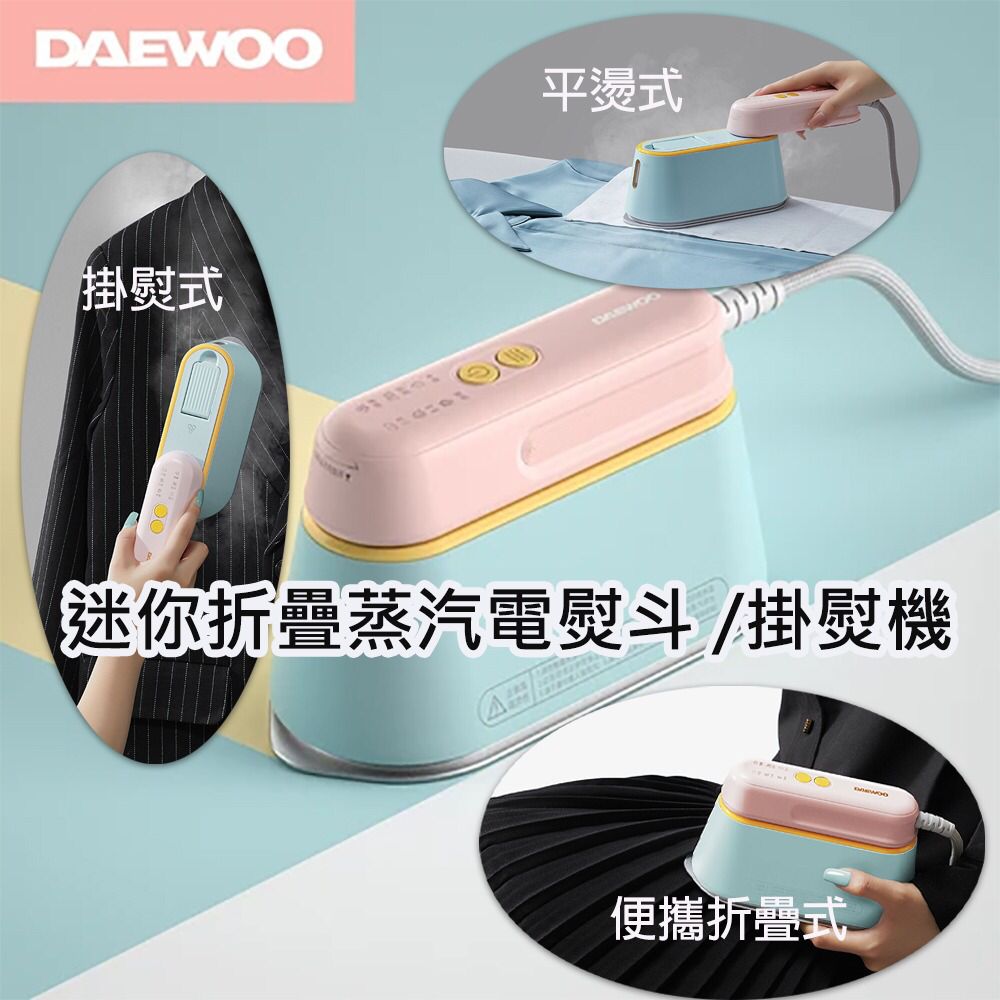 $288/1。DAEWOO HI-029PRO迷你折疊蒸汽電熨斗 /掛熨機 （香港🇭🇰行貨，一年保養）