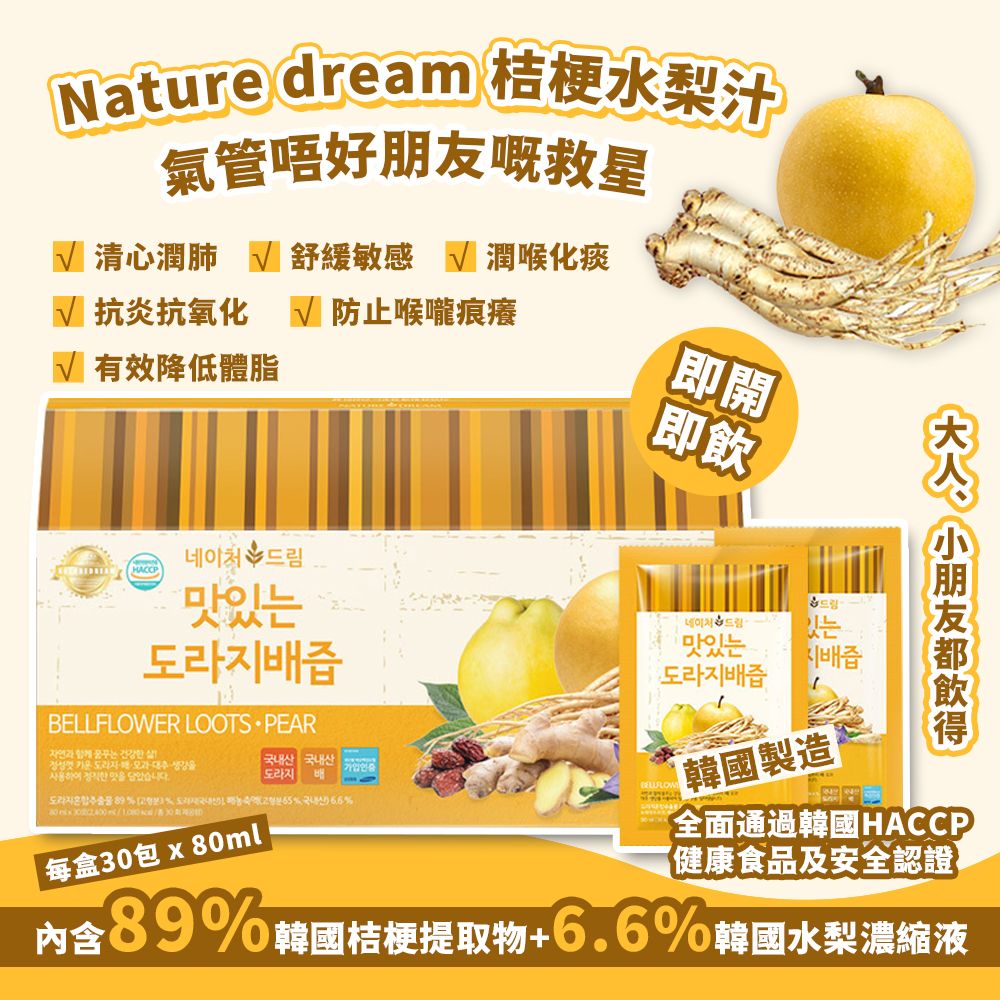 $98盒30入。3盒起$92盒。韓國製造Nature dream 桔梗水梨汁