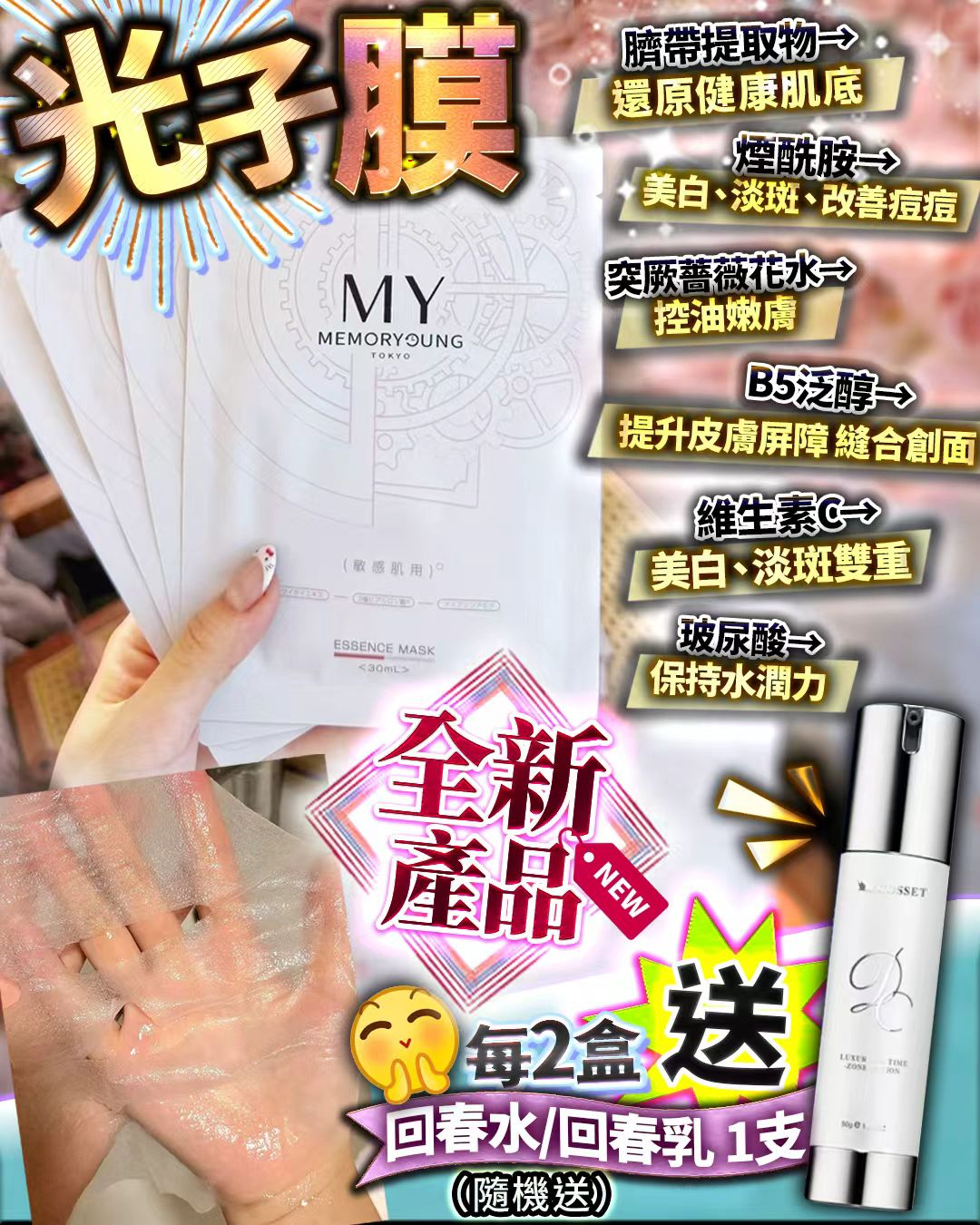 My 光子膜 2盒 送回春水/回春乳 $199/2盒 /送回春水/回春乳