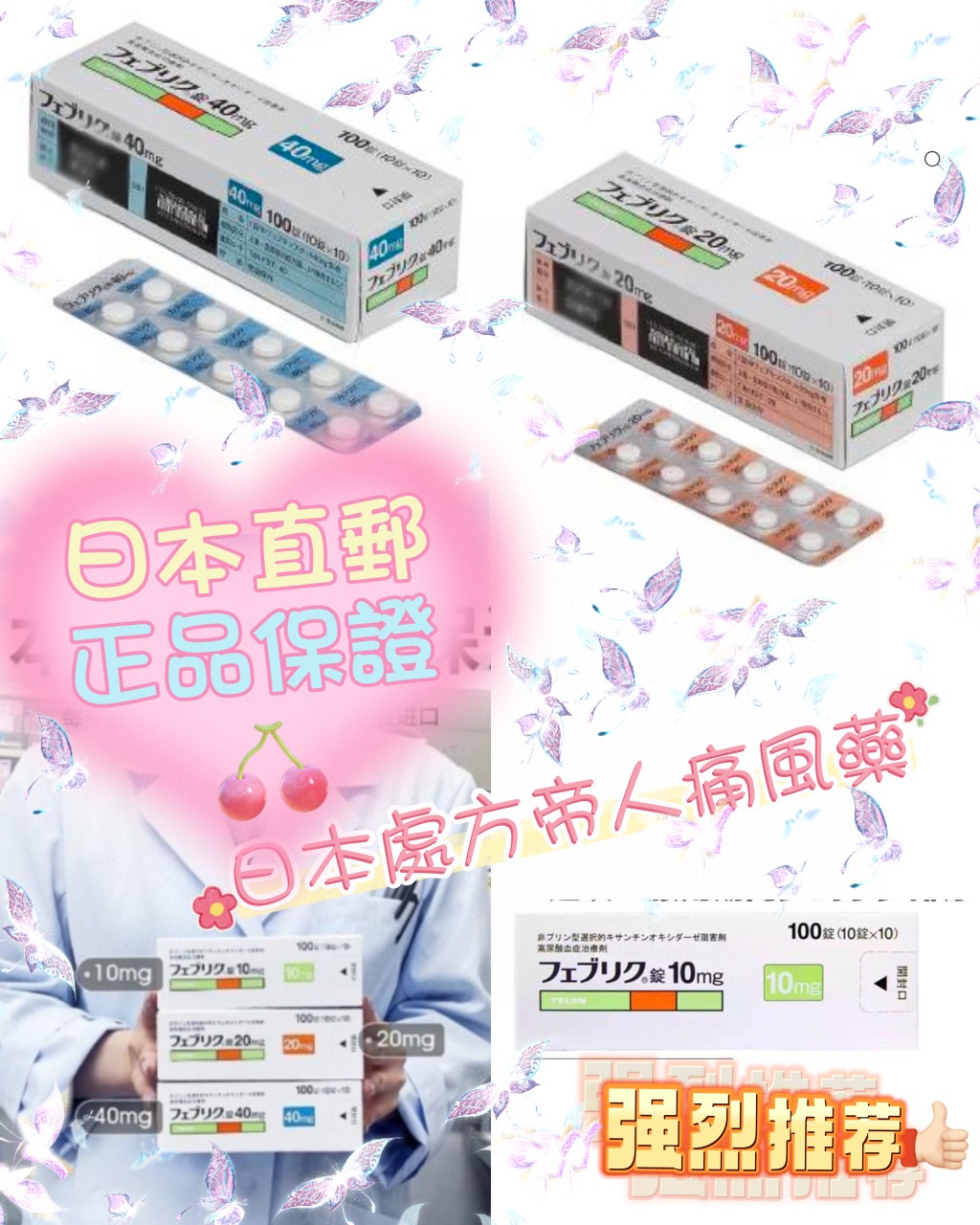 .10mg100粒裝$388盒。20mg100粒裝$498盒。40mg100粒裝$688盒。預訂💊日本處方.3款帝人痛風藥100粒裝
