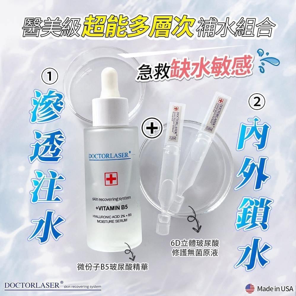 美國🇺🇸DoctorLaser系列1. 6D立體玻尿酸修護無菌原液 $238/3O支2. 微份子B5玻尿酸精華 50ml $218樽