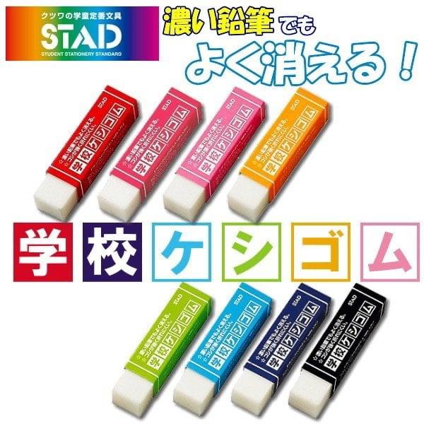 $68套8粒。3套$180。現貨* 日本直送-深色鉛筆專用(日本製)STAD學校專用擦膠 (8粒裝)