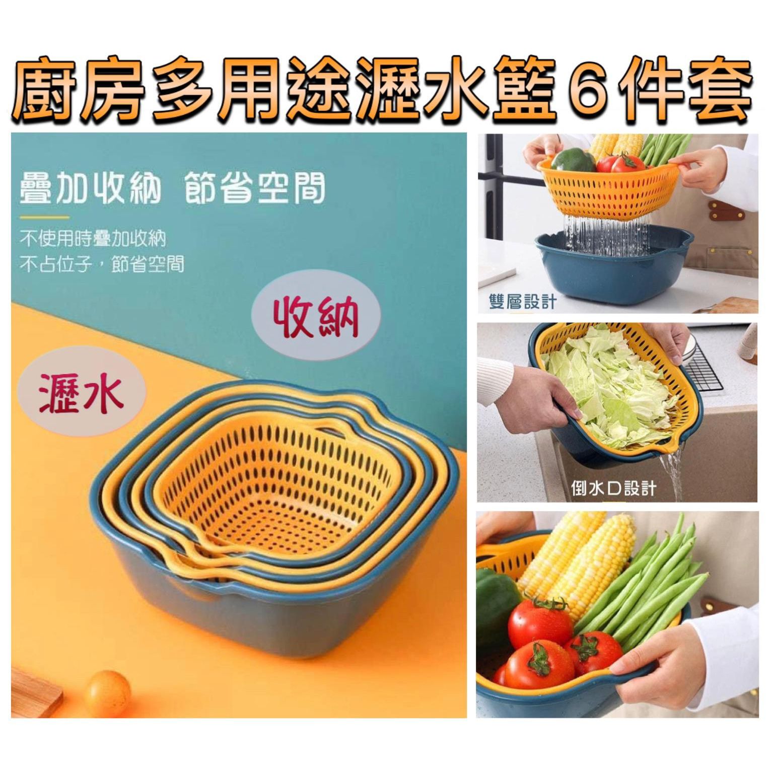 $4O套6件。廚房多用途瀝水籃 (一套6件)