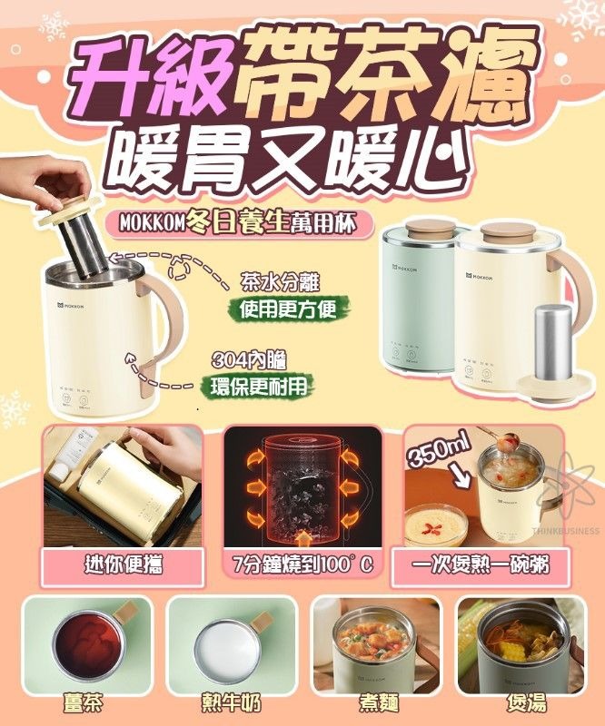$178<MOKKOM 多功能萬用電煮杯（升級款|帶茶濾）