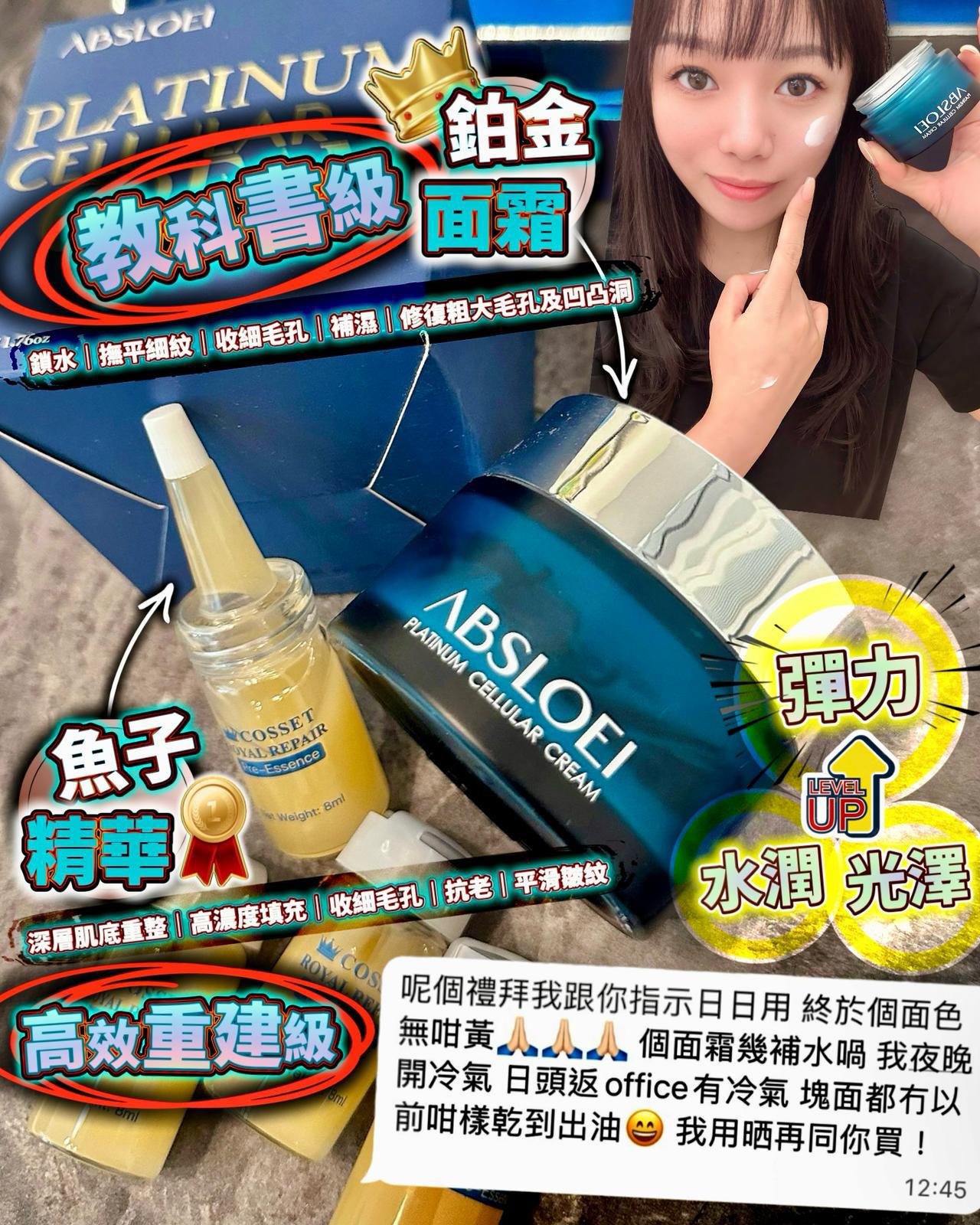 $250套。ABSLOEI 肌密面霜+COSSET 还幼精華