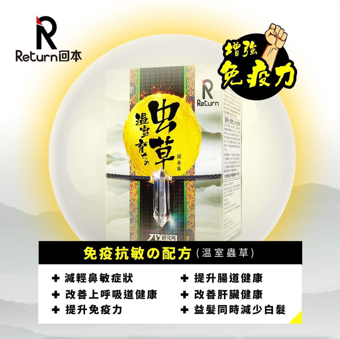 $230盒。2盒起$ 220盒。Return 回本｜溫室蟲草 60粒｜香港行貨